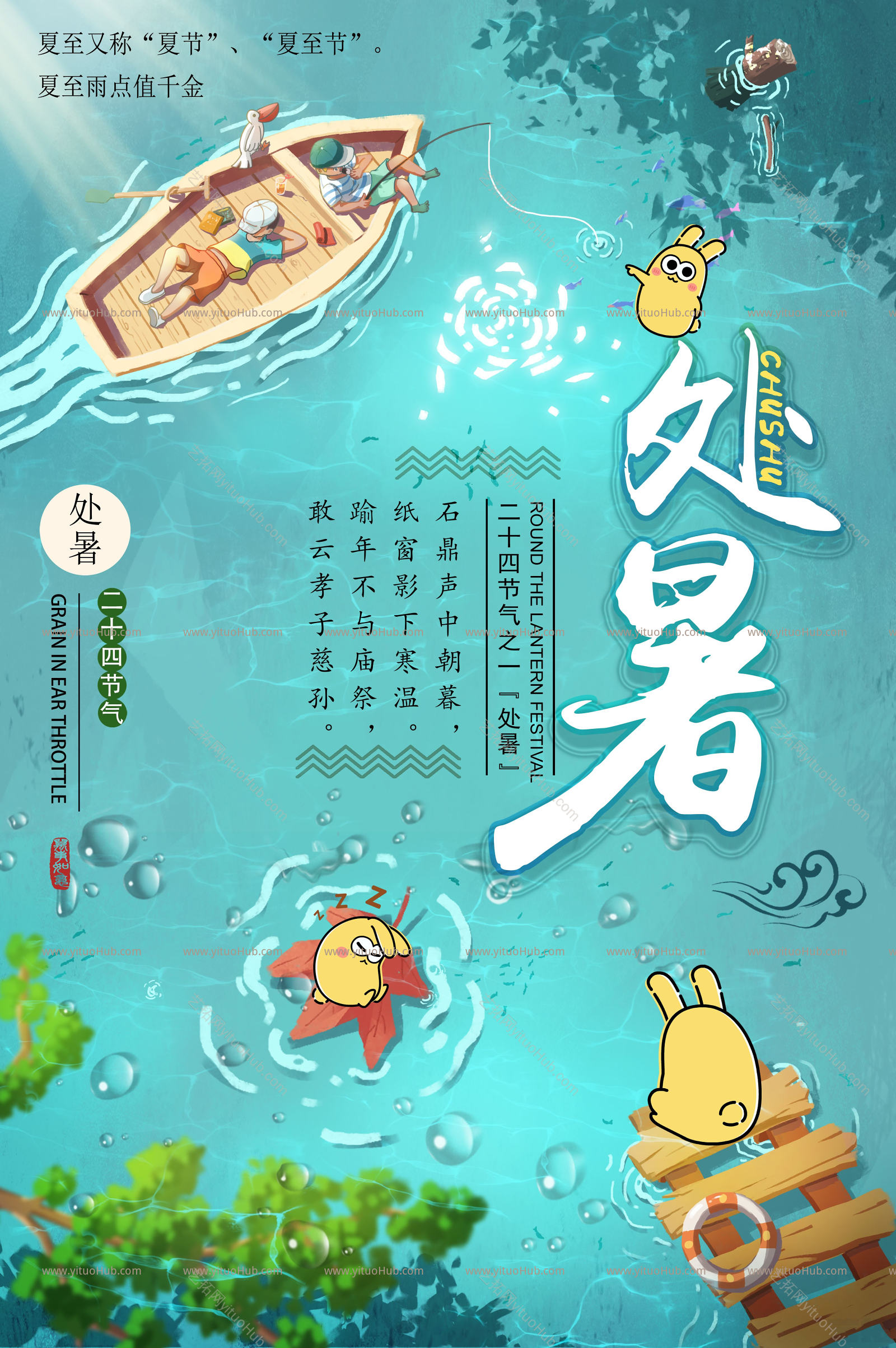 二十四节气海报-处暑