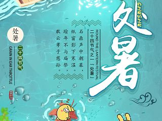 二十四节气海报-处暑