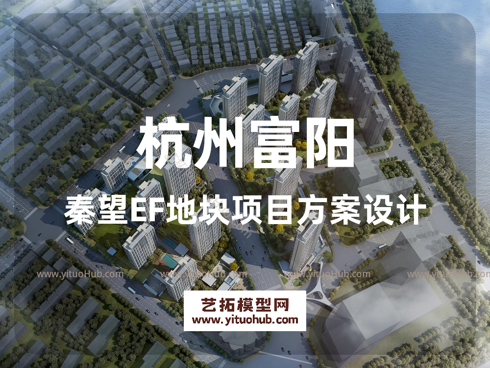 杭州富阳秦望EF地块项目方案设计