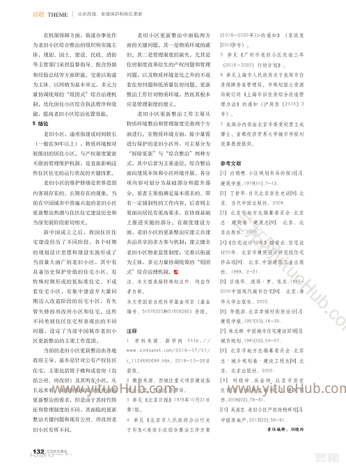北京西城老旧小区综合整治中的若干问题探讨