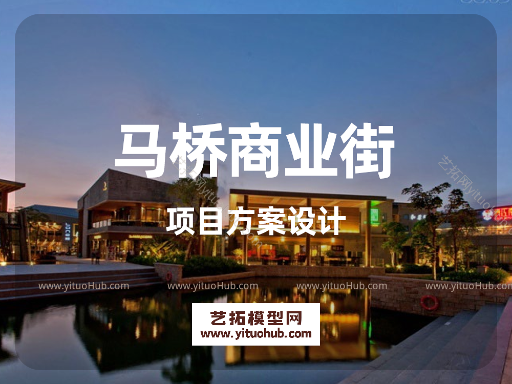 马桥商业街项目方案设计