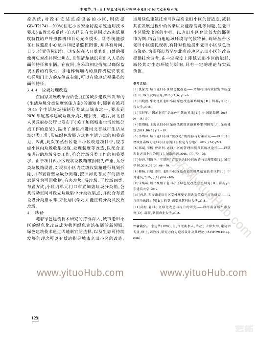 基于绿色建筑技术的城市老旧小区改造策略研究