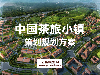 中国茶旅小镇策划规划方案