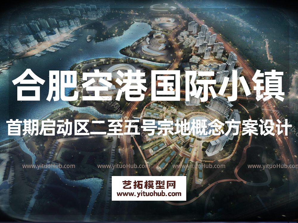 合肥空港国际小镇首期启动区二至五号宗地概念方案设计