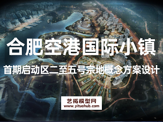 合肥空港国际小镇首期启动区二至五号宗地概念方案设计
