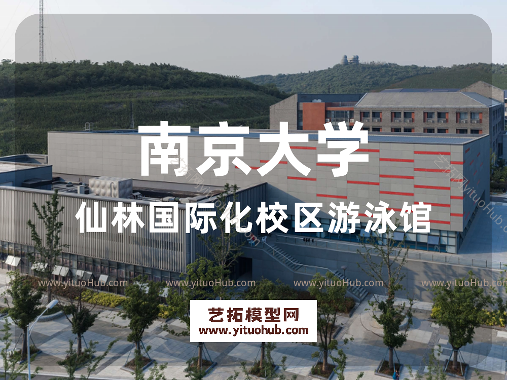 南京大学仙林国际化校区游泳馆