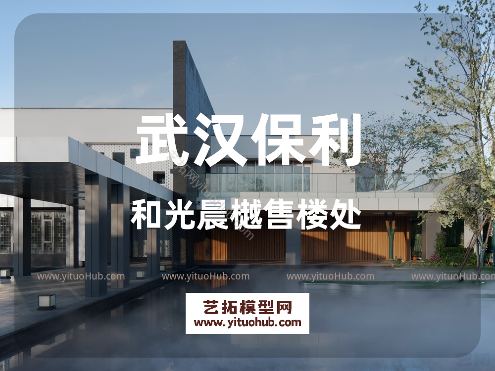 武汉保利和光晨樾售楼处