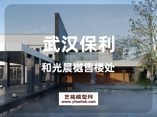 武汉保利和光晨樾售楼处