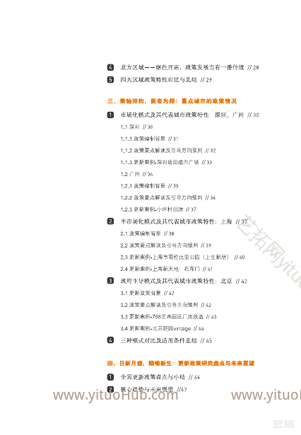 更唱迭和 晓喻新生全国城市更新政策行业报告
