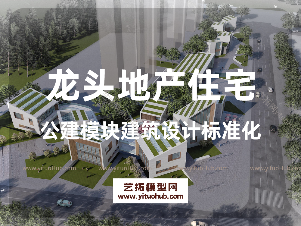 龙头地产住宅公建模块建筑设计标准化