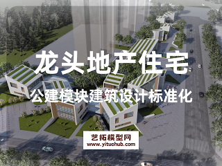 龙头地产住宅公建模块建筑设计标准化