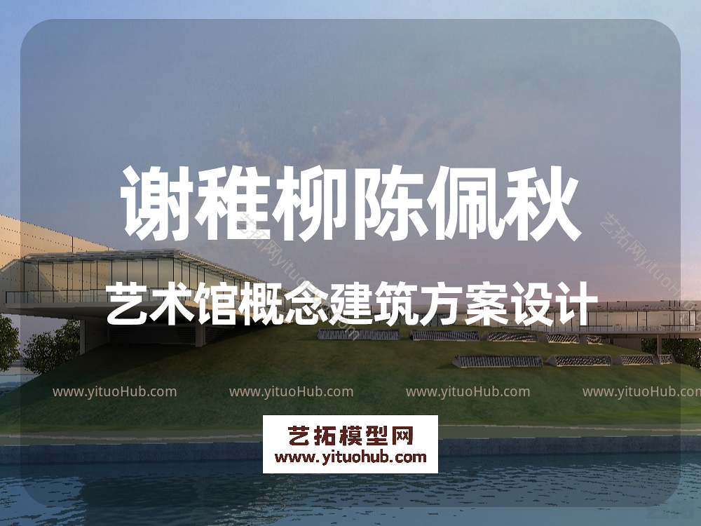 谢稚柳陈佩秋艺术馆概念建筑方案设计