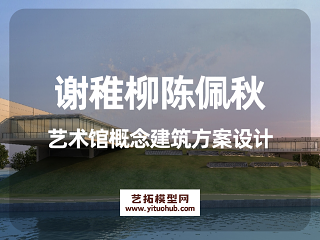 谢稚柳陈佩秋艺术馆概念建筑方案设计