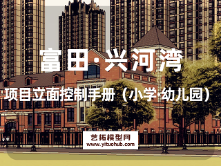 富田·兴河湾项目立面控制手册（小学·幼儿园）