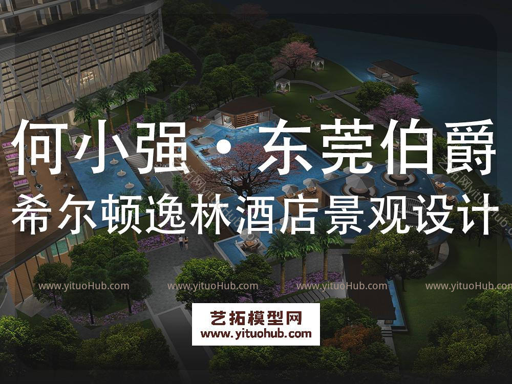 何小强·东莞伯爵希尔顿逸林酒店景观概念设计