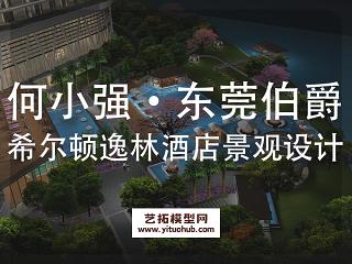 何小强·东莞伯爵希尔顿逸林酒店景观概念设计