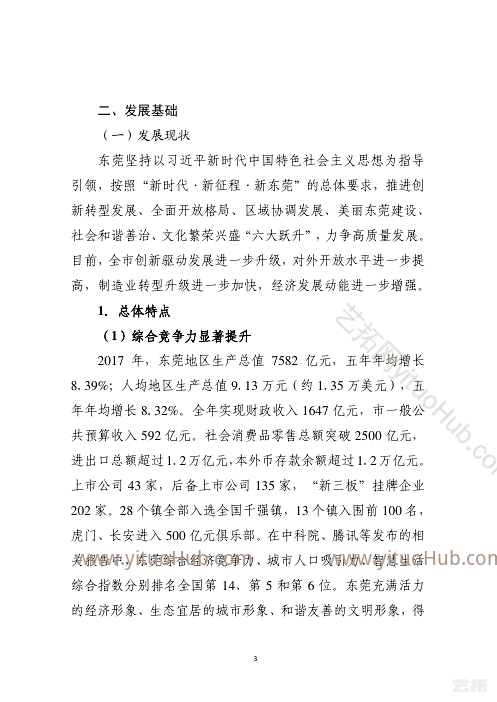 东莞市重点新兴产业发展规划