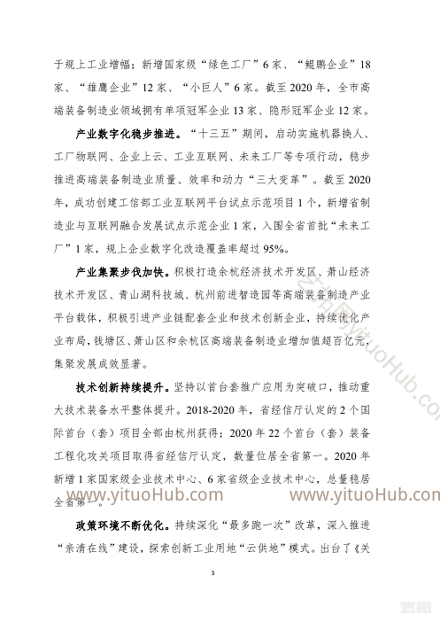 杭州市高端装备制造业发展“十四五”规划