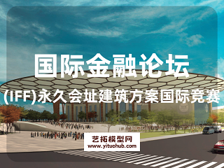 国际金融论坛(IFF)永久会址建筑方案国际竞赛