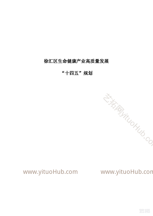 徐汇区生命健康产业高质量发展”十四五”规划