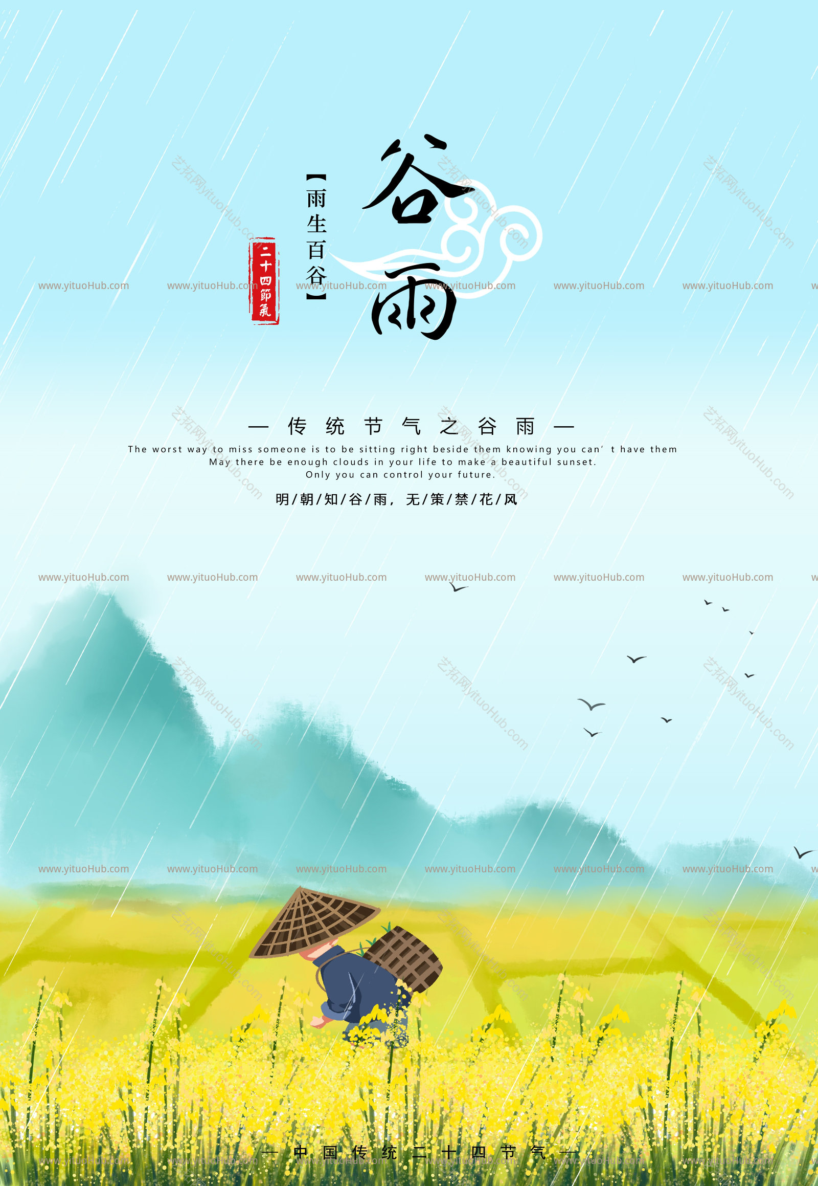 二十四节气海报—谷雨