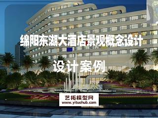 绵阳东湖大酒店景观概念设计