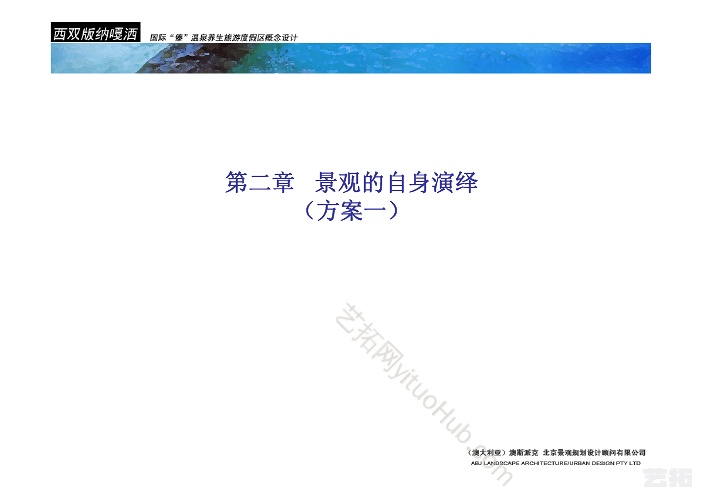 西双版纳嘎洒国际“傣”温泉养生旅游度假区概念方案