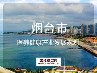 烟台市医养健康产业发展规划