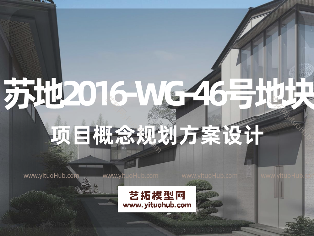 苏地2016-WG-46号地块项目概念规划方案设计