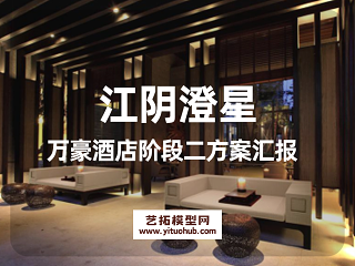 江阴澄星万豪酒店阶段二方案汇报