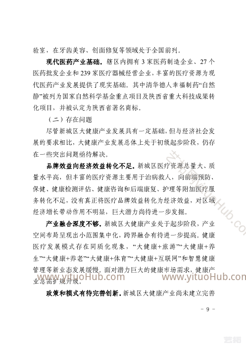 西安市新城区大健康产业发展规划