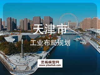 天津市工业布局规划