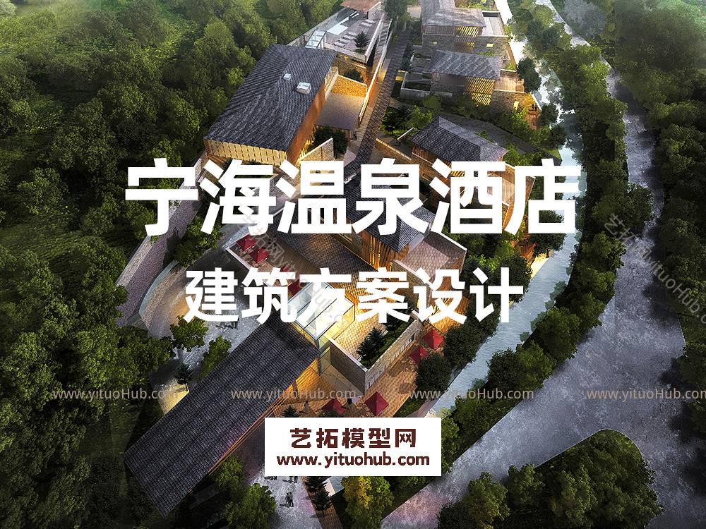 宁海温泉酒店建筑方案设计