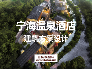 宁海温泉酒店建筑方案设计