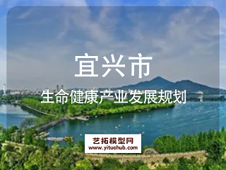 宜兴市生命健康产业发展规划