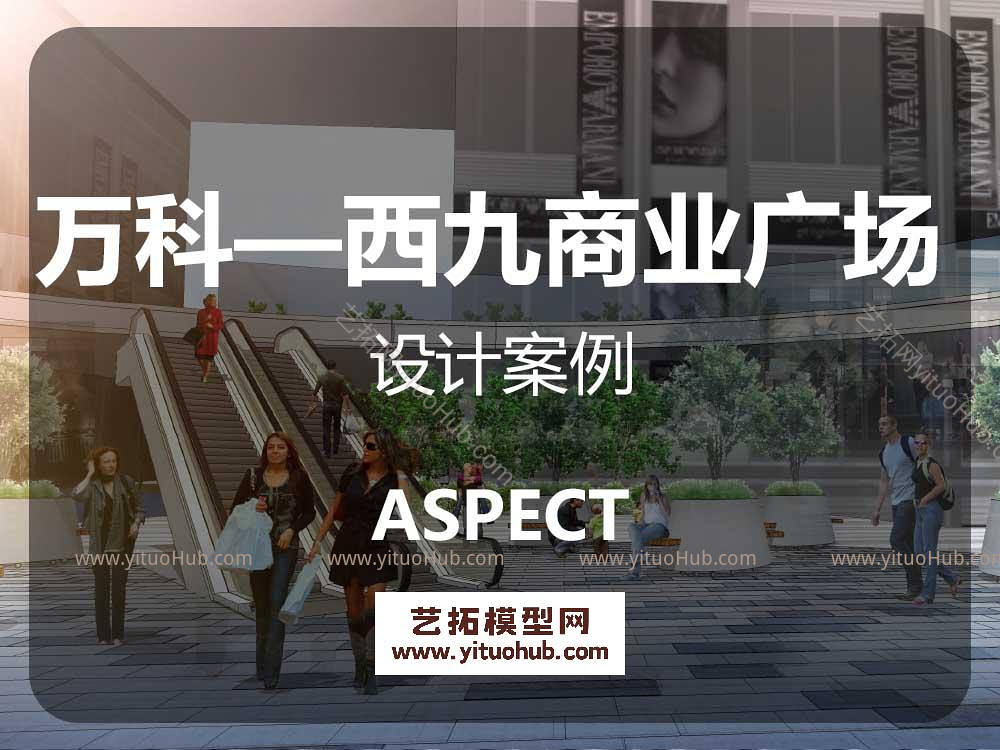 奥派ASPECT重庆万科—西九商业广场街景观文本
