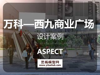 奥派ASPECT重庆万科—西九商业广场街景观文本