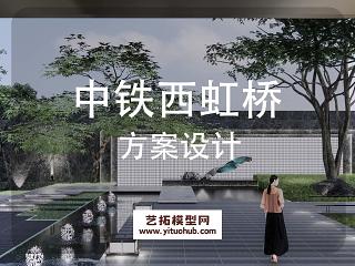 中铁西虹桥项目景观方案设计