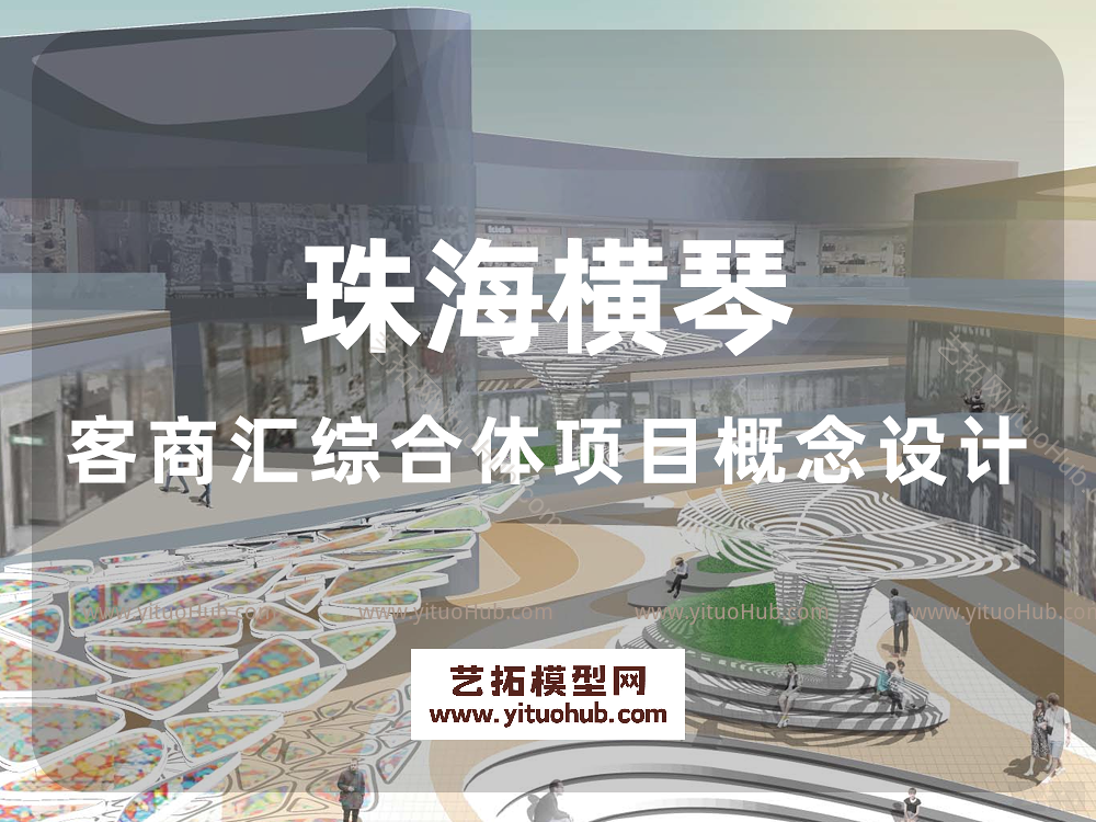 珠海横琴客商汇综合体项目概念设计