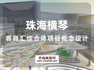 珠海横琴客商汇综合体项目概念设计