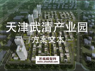 天津武清产业园