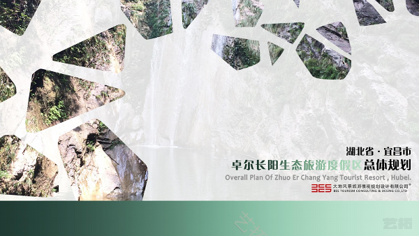 宜昌·卓尔长阳生态旅游度假区总体规划