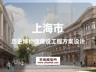 上海市历史博物馆建设工程方案设计