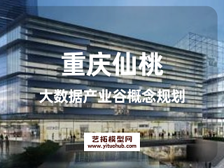 重庆仙桃大数据产业谷概念规划
