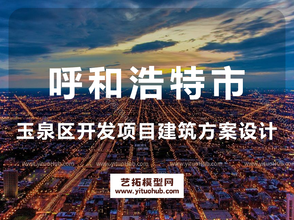 呼和浩特市玉泉区开发项目建筑方案设计