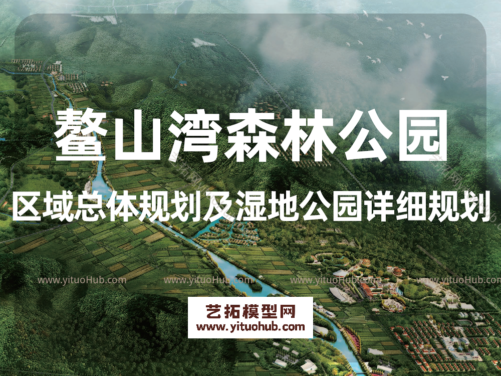 鳌山湾森林公园区域总体规划及湿地公园详细规划