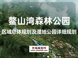 鳌山湾森林公园区域总体规划及湿地公园详细规划