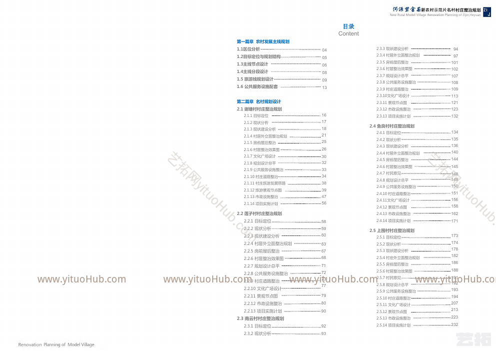 河源市紫金县新农村示范片名村村庄整治规划