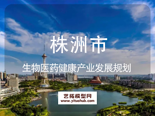 株洲市生物医药健康产业发展规划