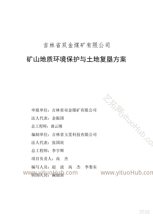 吉林省双金煤矿矿山地质环境保护与土地复垦方案
